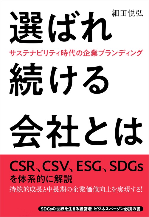 選ばれ続ける会社とは
