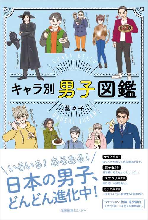 キャラ別 男子図鑑
