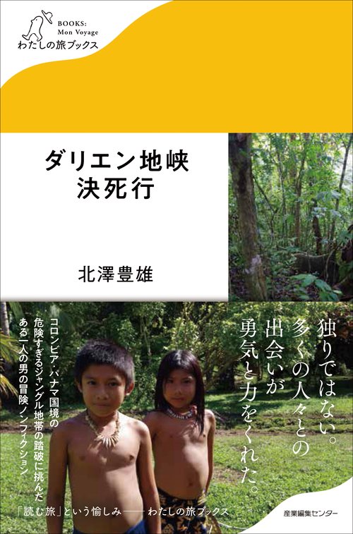 ダリエン地峡決死行