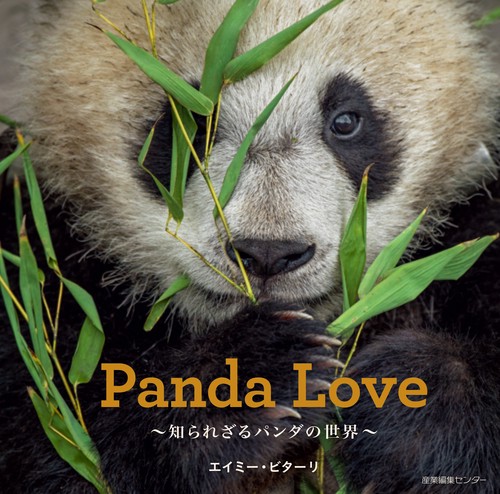 Panda Love 知られざるパンダの世界
