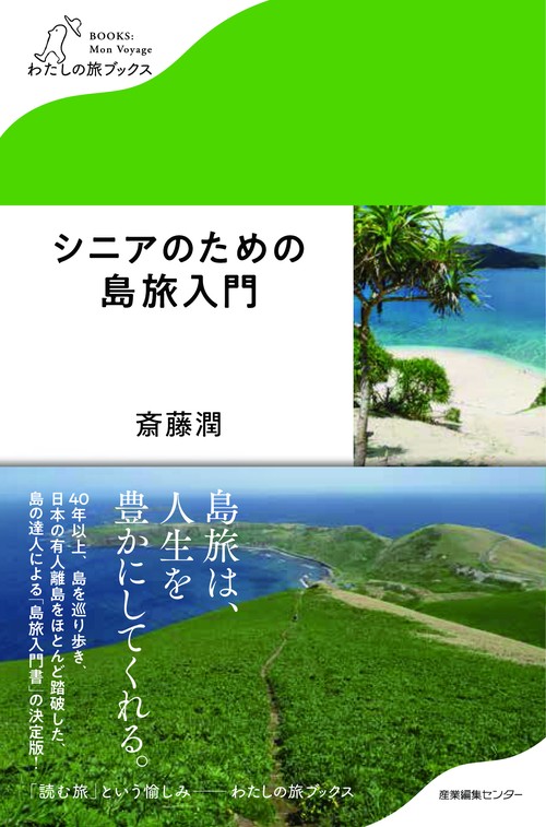 シニアのための島旅入門