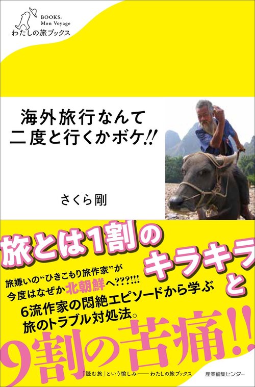 海外旅行なんて二度と行くかボケ!!