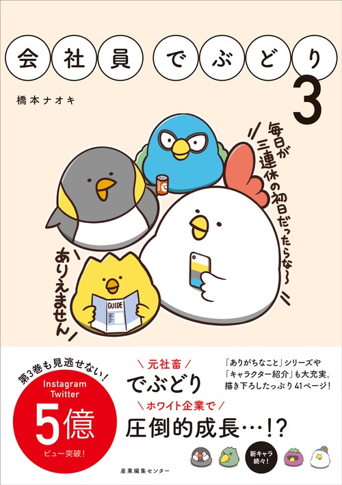 会社員でぶどり 3