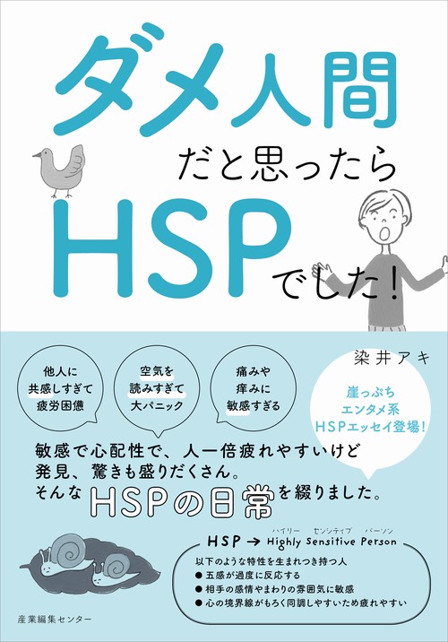 ダメ人間だと思ったらHSPでした！