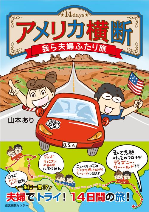 アメリカ横断我ら夫婦ふたり旅 14days