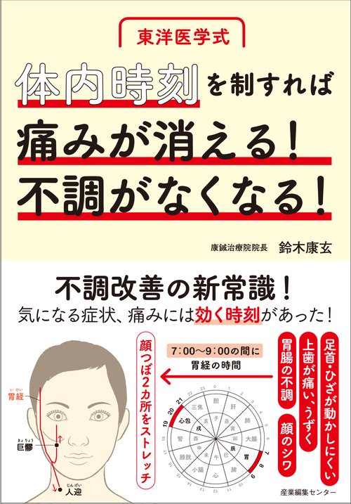 体内時刻を制すれば痛みが消える！不調がなくなる！