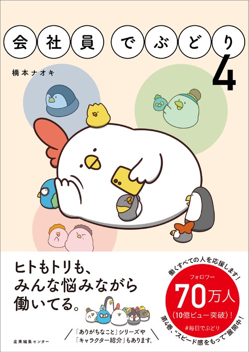 会社員でぶどり 4
