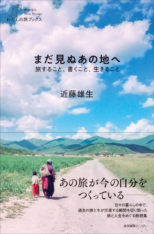 まだ見ぬあの地へ 旅すること、書くこと、生きること