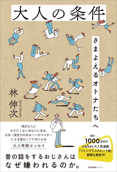 大人の条件　さまよえるオトナたちへ