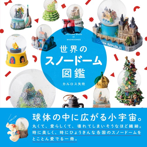 世界のスノードーム図鑑 – 丸善ジュンク堂書店ネットストア