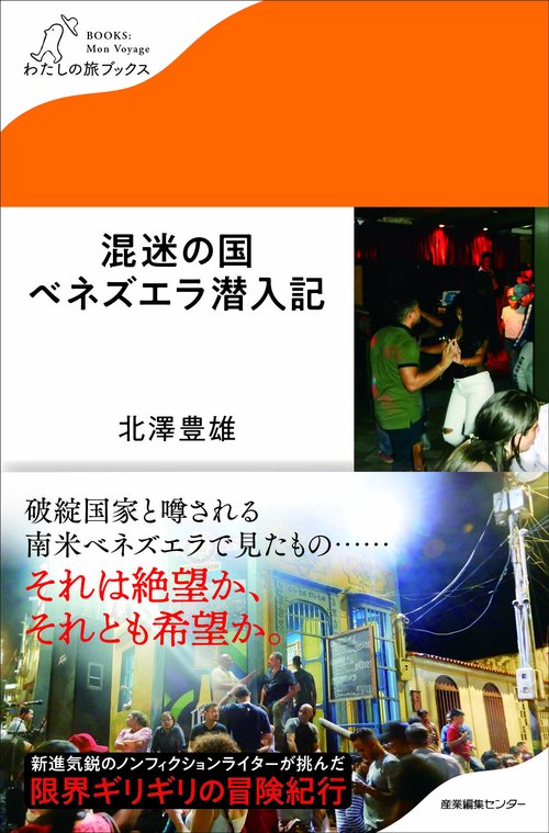混迷の国ベネズエラ潜入記