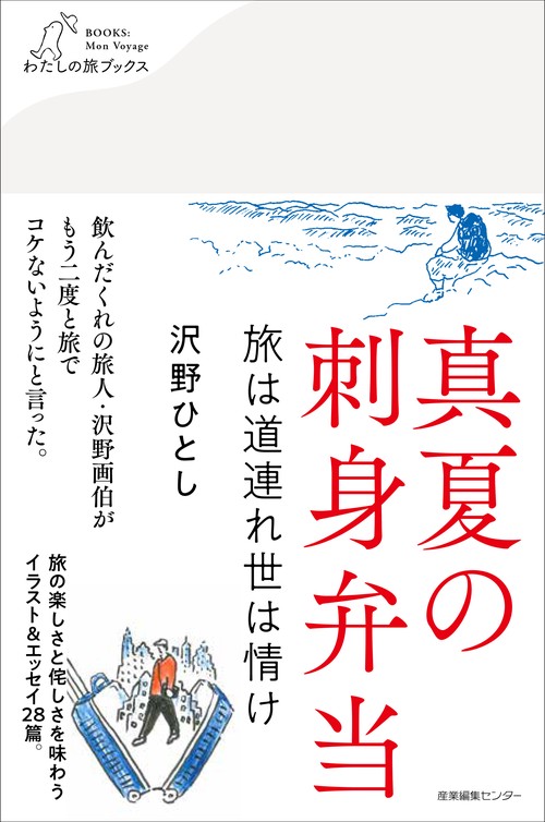 真夏の刺身弁当　旅は道連れ世は情け