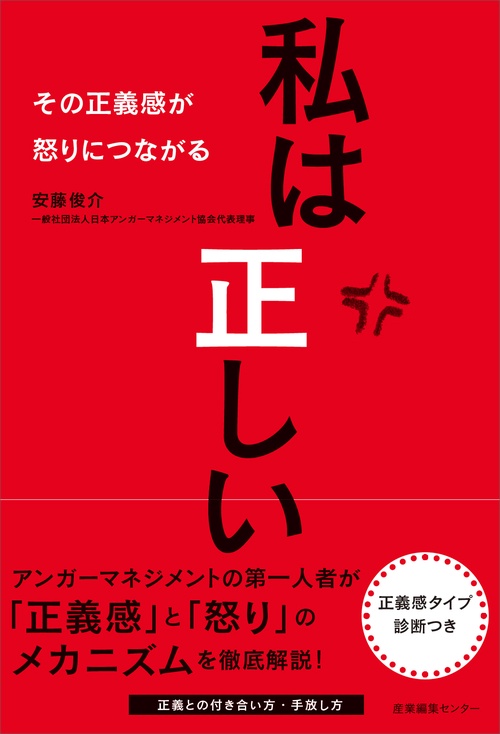 私は正しい　その正義感が怒りにつながる