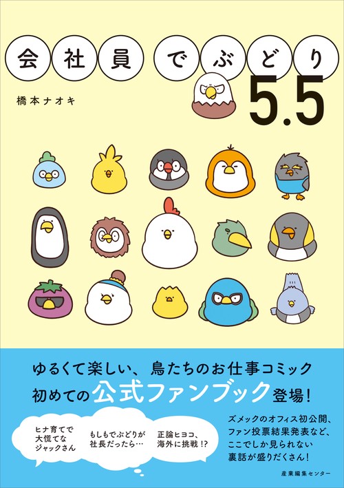 会社員でぶどり 5.5