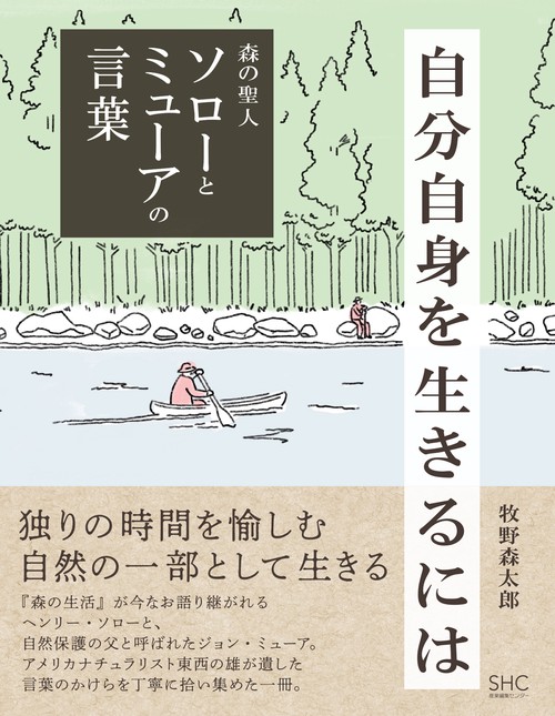 自分自身を生きるには　森の聖人ソローとミューアの言葉