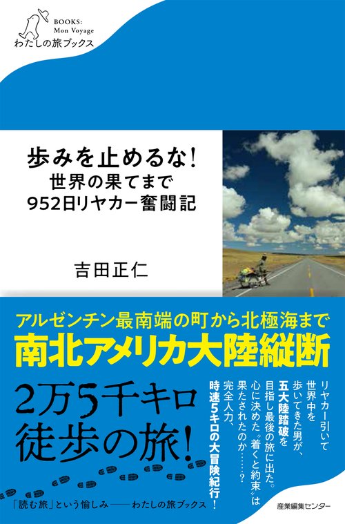 歩みを止めるな！ 世界の果てまで952日リヤカー奮闘記