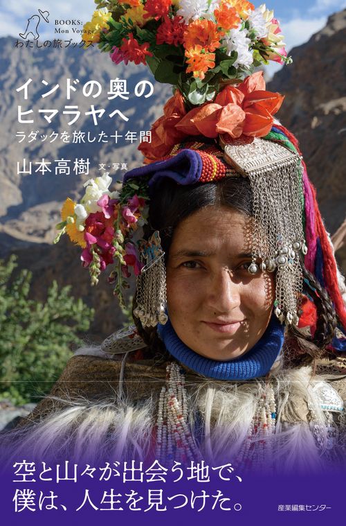 インドの奥のヒマラヤへ　ラダックを旅した十年間