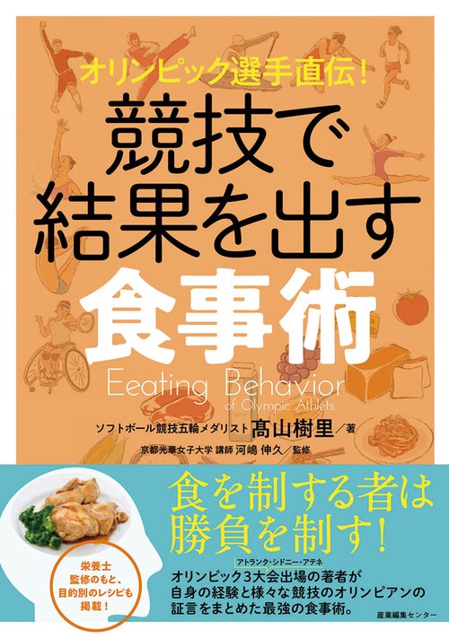 オリンピック選手直伝！　競技で結果を出す食事術