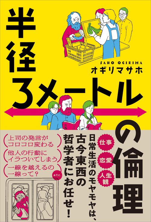 半径３メートルの倫理