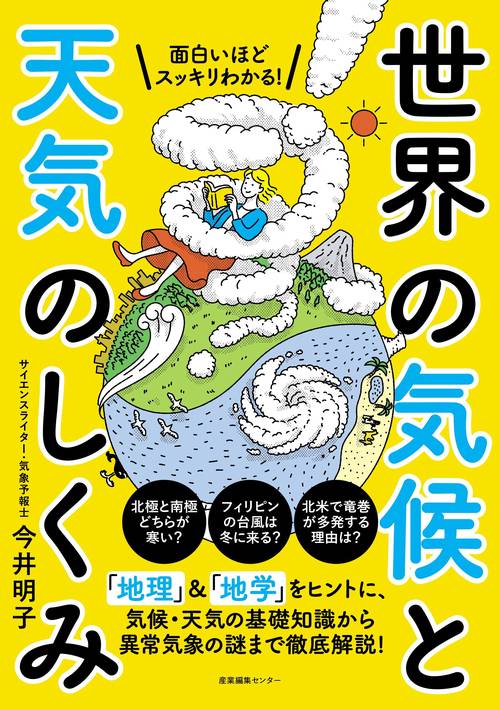 面白いほどスッキリわかる！世界の気候と天気のしくみ