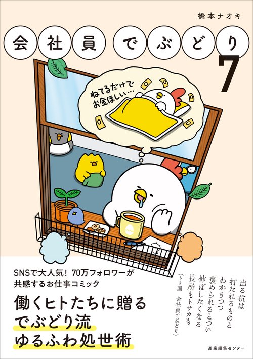 会社員でぶどり 7