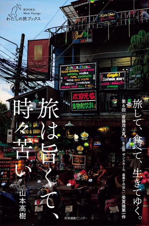 旅は旨くて、時々苦い