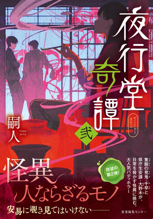 夜行堂奇譚 2