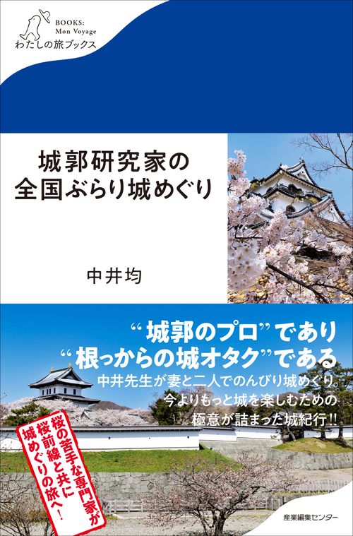 城郭研究家の全国ぶらり城めぐり