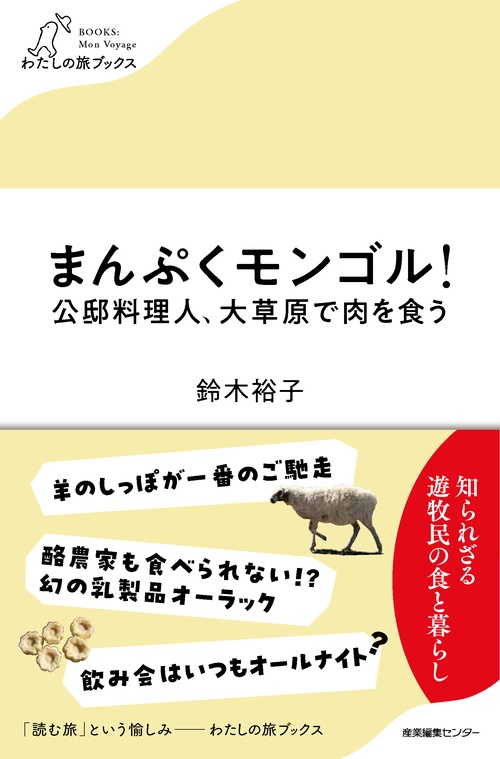 まんぷくモンゴル！　公邸料理人、大草原で肉を食う