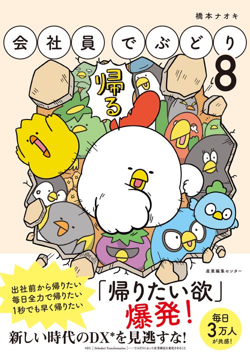 会社員でぶどり 8