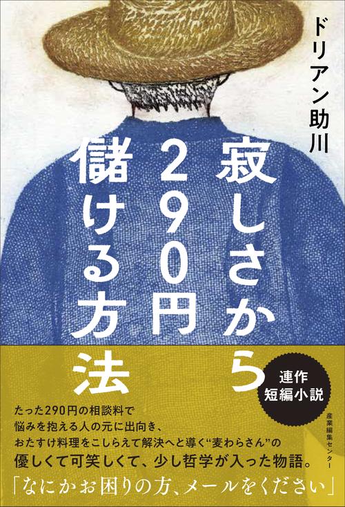 寂しさから２９０円儲ける方法