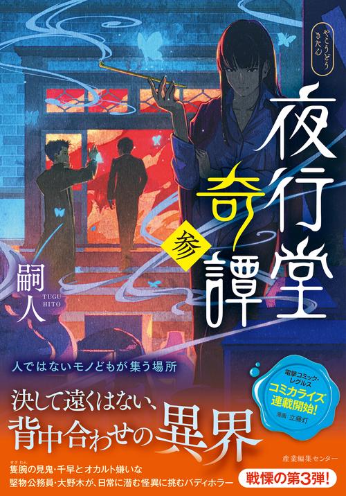夜行堂奇譚 3