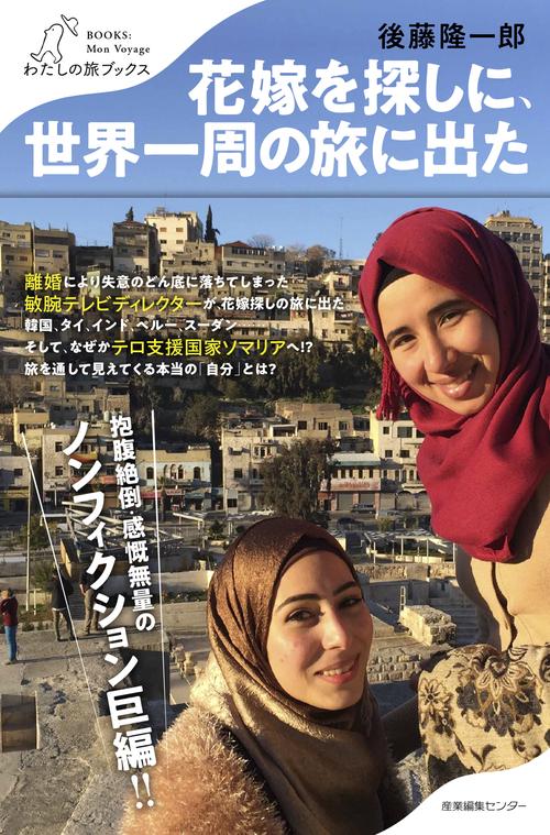 花嫁を探しに、世界一周の旅に出た