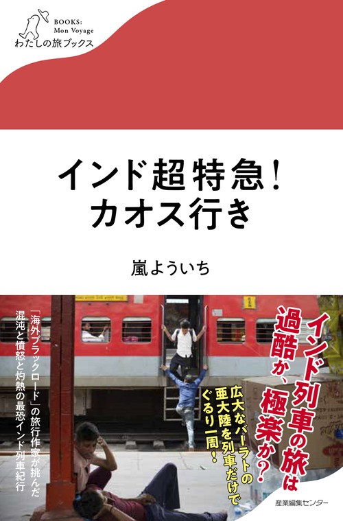 インド超特急！カオス行き