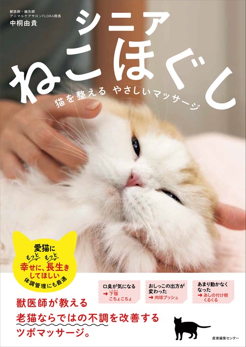 シニアねこほぐし　猫を整えるやさしいマッサージ