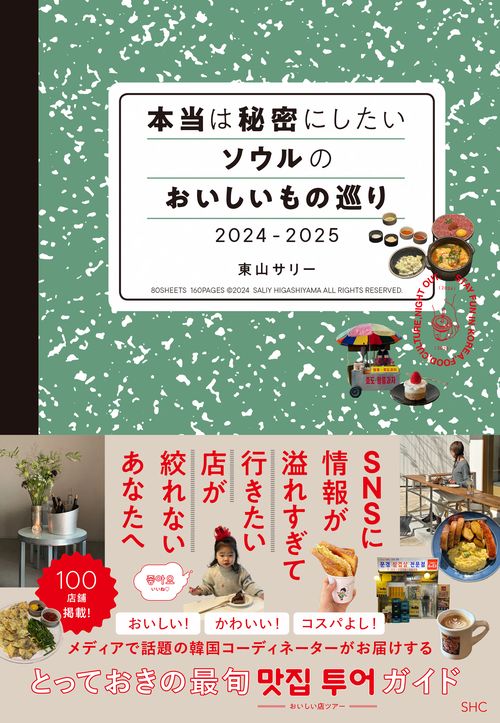 本当は秘密にしたいソウルのおいしいもの巡り 2024-2025
