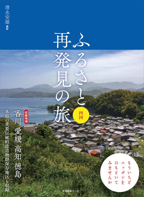 ふるさと再発見の旅 四国