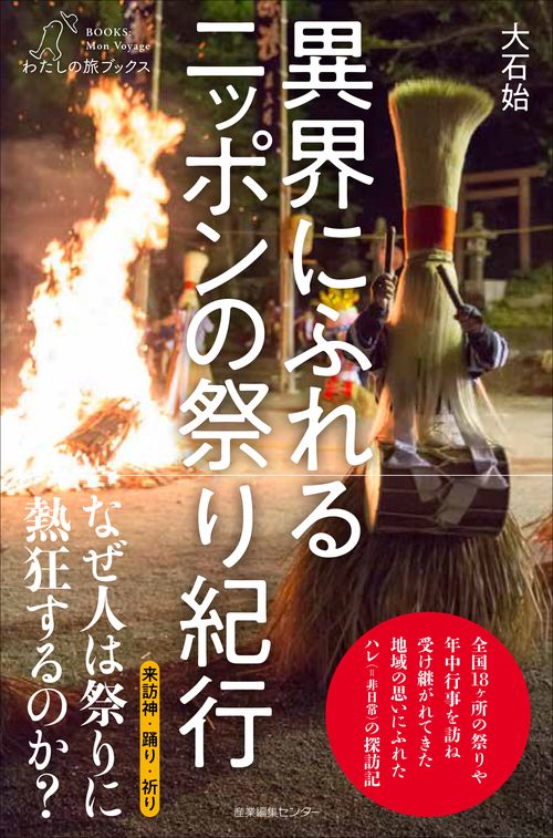 異界にふれる ニッポンの祭り紀行