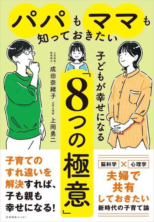 パパもママも知っておきたい 子どもが幸せになる「８つの極意」
