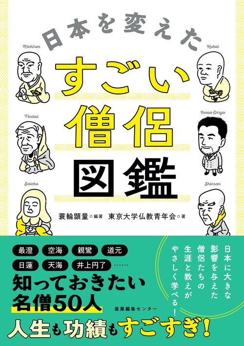 日本を変えたすごい僧侶図鑑