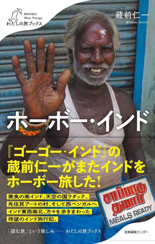 ホーボー・インド