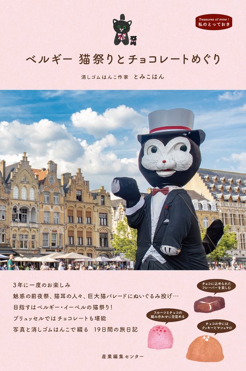 ベルギー 猫祭りとチョコレートめぐり
