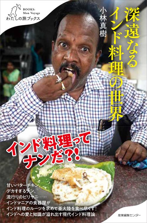 深遠なるインド料理の世界