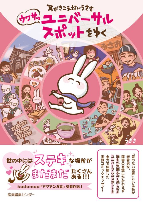 耳がきこえないうささ　ウワサのユニバーサルスポットをゆく