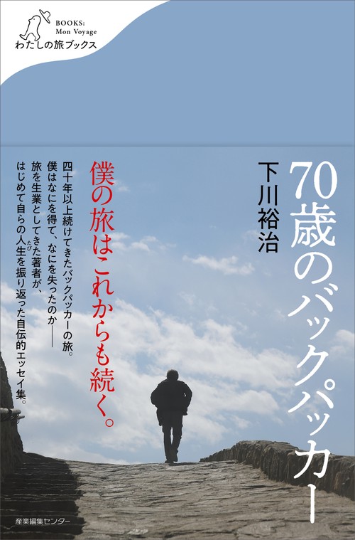 70歳のバックパッカー