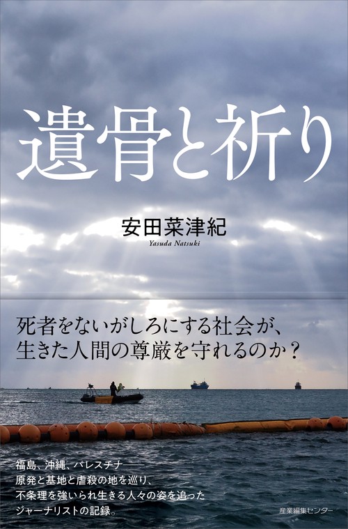 遺骨と祈り