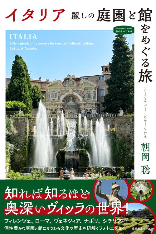 イタリア　麗しの庭園と館をめぐる旅