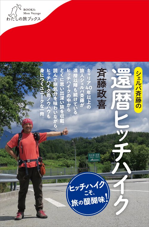 シェルパ斉藤の還暦ヒッチハイク