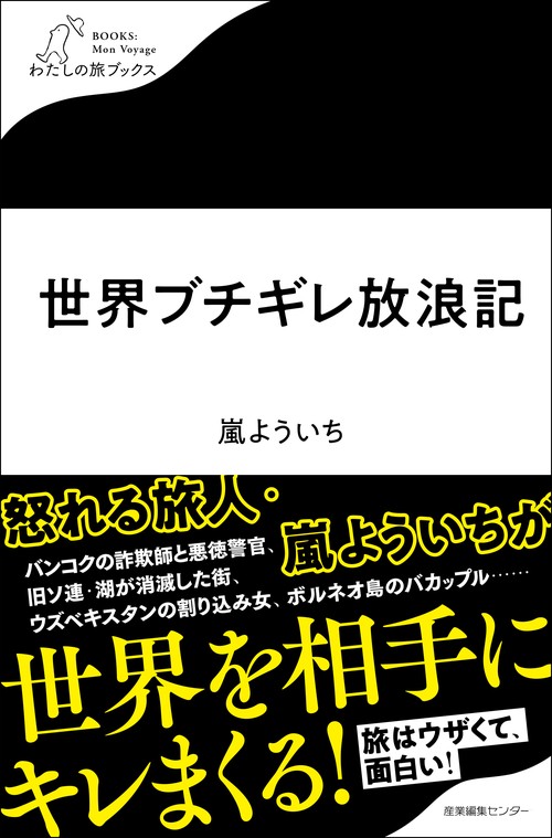 世界ブチギレ放浪記