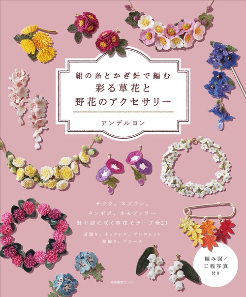 絹の糸とかぎ針で編む　彩る草花と野花のアクセサリー